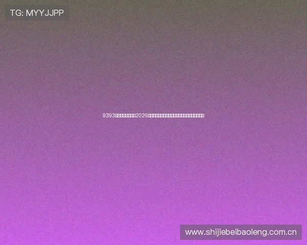 9393体育直播全面解析2026世界杯赛程安排、比赛时间及直播频道一站式指南