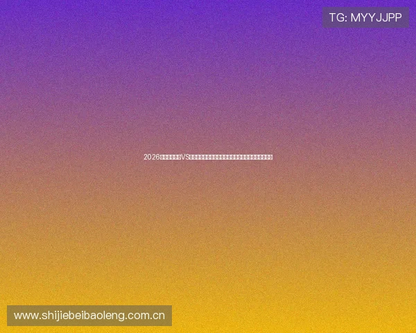 2026世界杯乌拉圭VS佛得角比赛期间的住宿推荐，满足不同预算球迷的需求