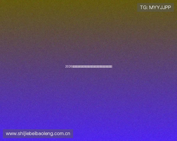 2026世界杯科特迪瓦与厄瓜多尔关键对决最新动态及赛前热点关注